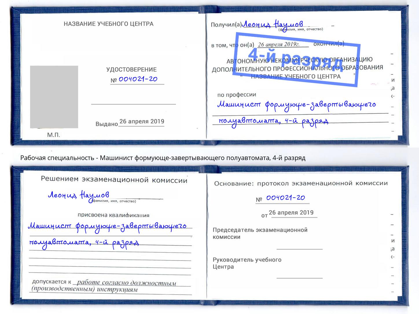 корочка 4-й разряд Машинист формующе-завертывающего полуавтомата Бор