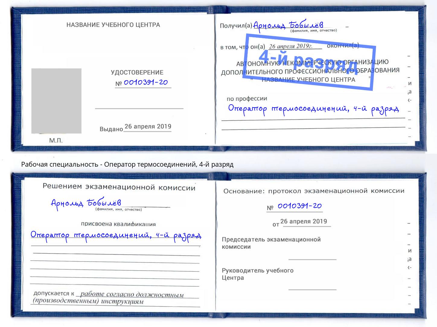 корочка 4-й разряд Оператор термосоединений Бор
