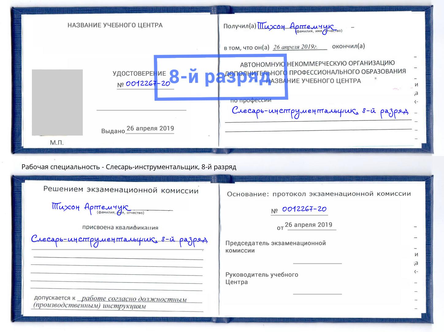 корочка 8-й разряд Слесарь-инструментальщик Бор