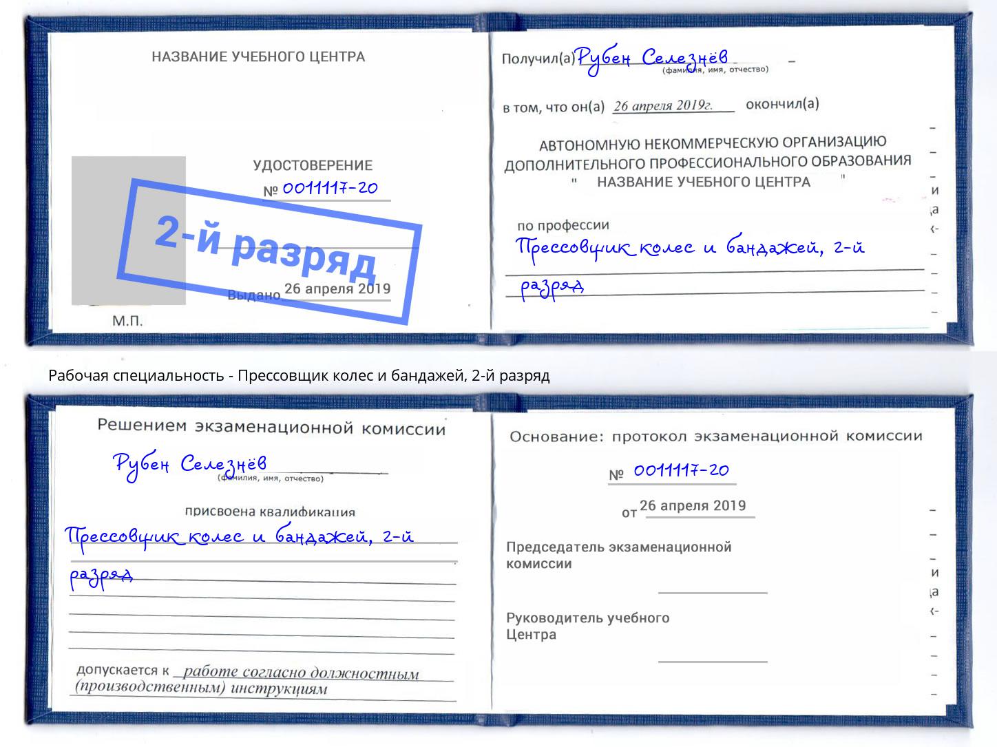 корочка 2-й разряд Прессовщик колес и бандажей Бор