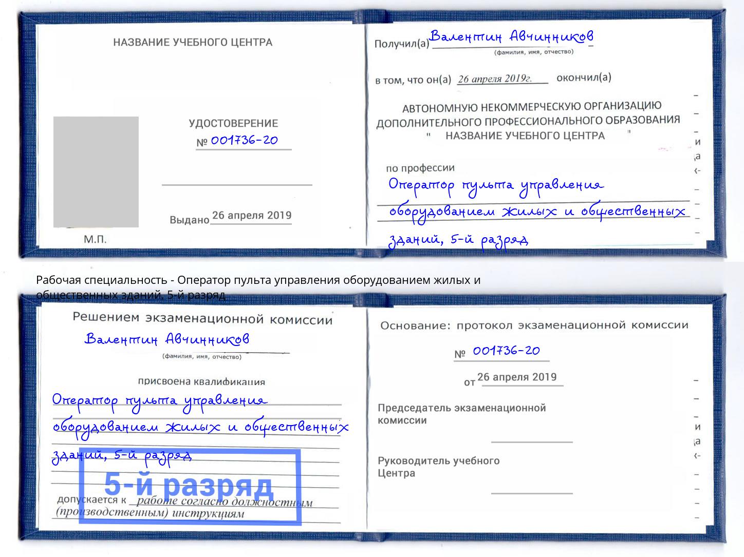 корочка 5-й разряд Оператор пульта управления оборудованием жилых и общественных зданий Бор