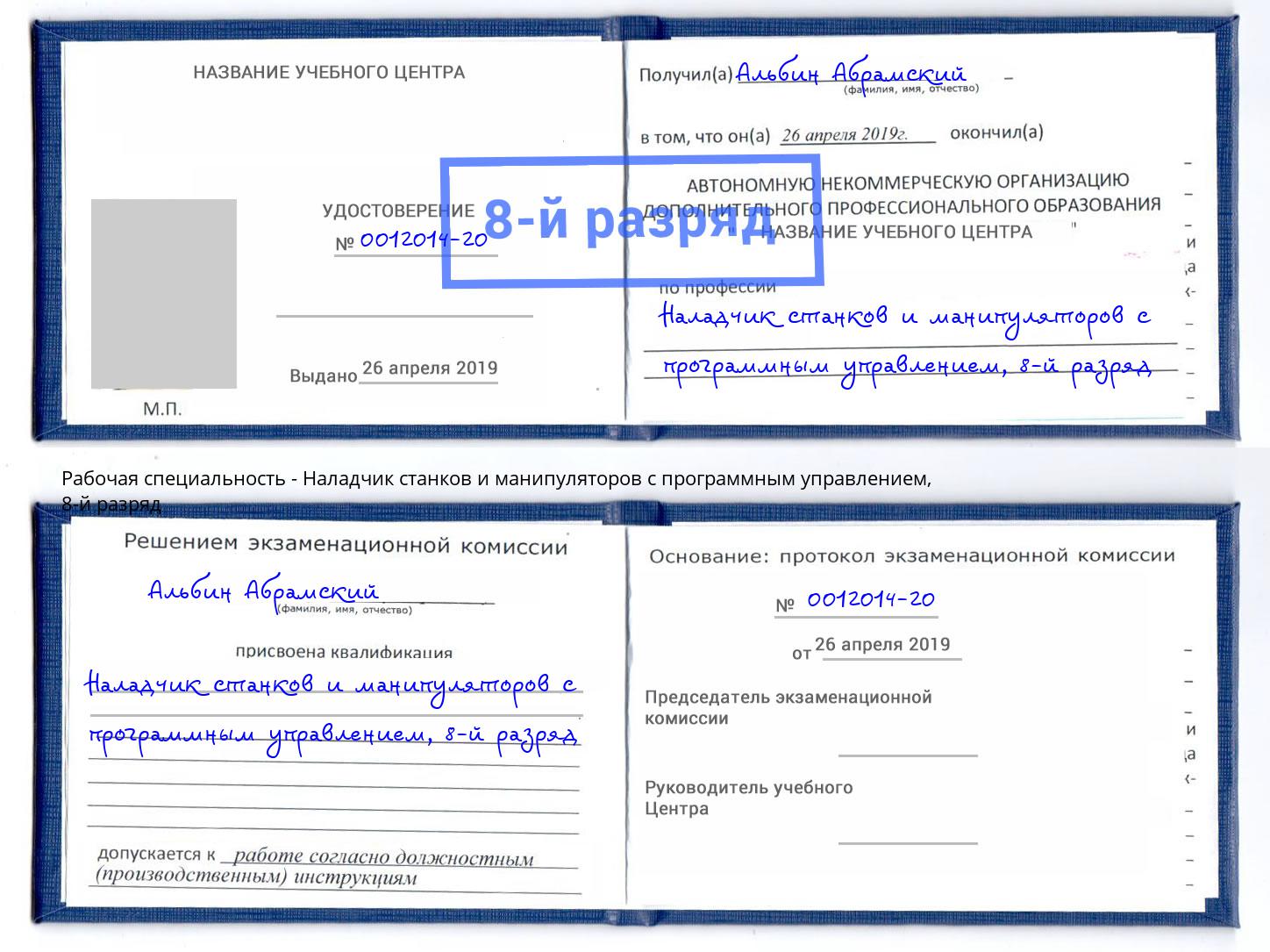 корочка 8-й разряд Наладчик станков и манипуляторов с программным управлением Бор