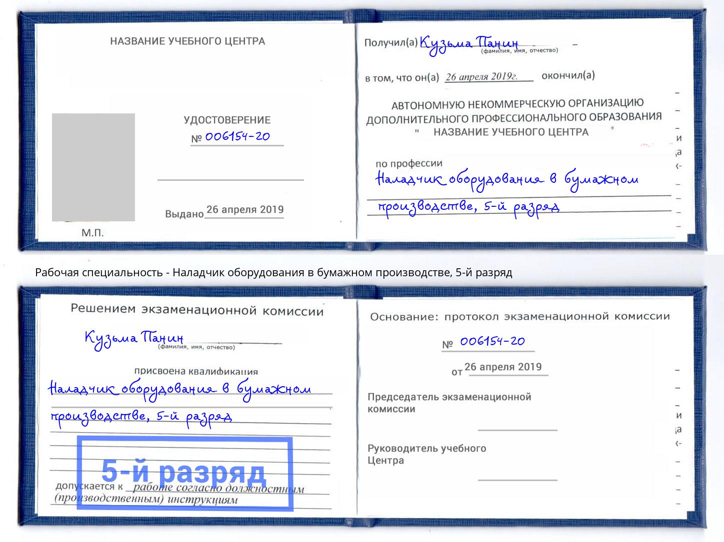 корочка 5-й разряд Наладчик оборудования в бумажном производстве Бор