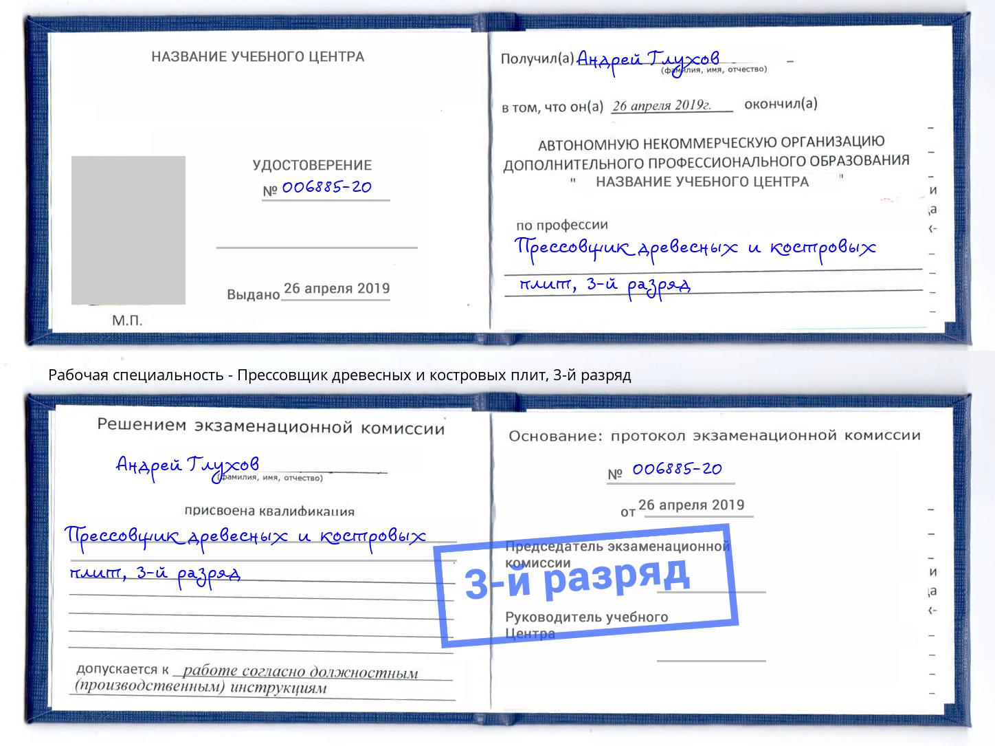 корочка 3-й разряд Прессовщик древесных и костровых плит Бор