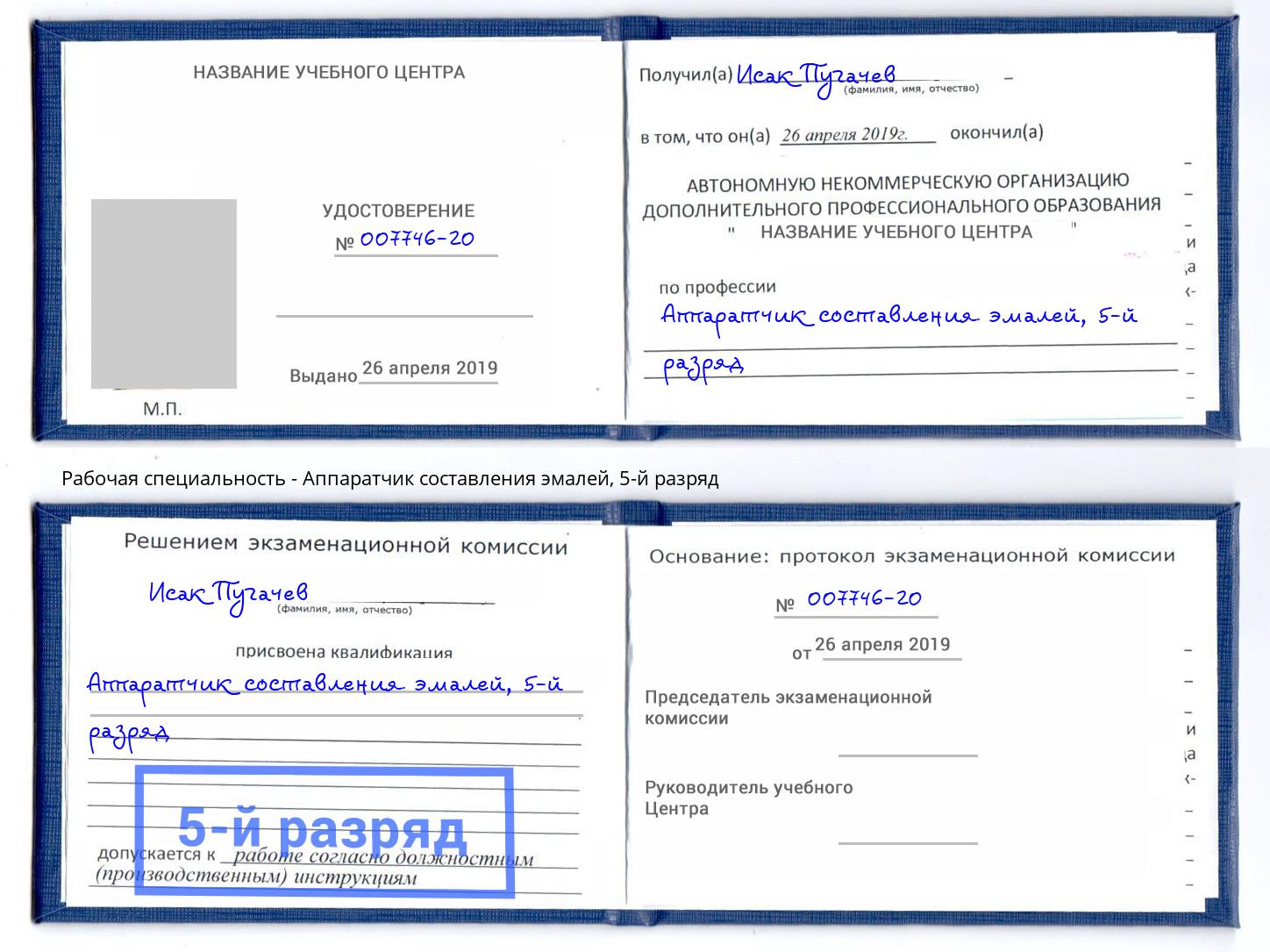 корочка 5-й разряд Аппаратчик составления эмалей Бор