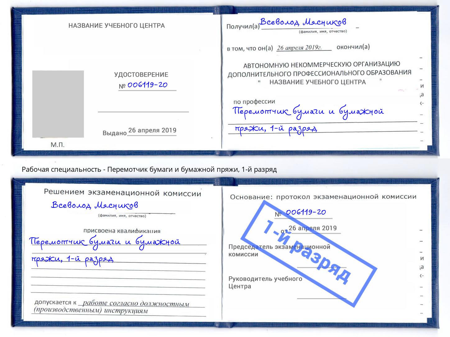 корочка 1-й разряд Перемотчик бумаги и бумажной пряжи Бор