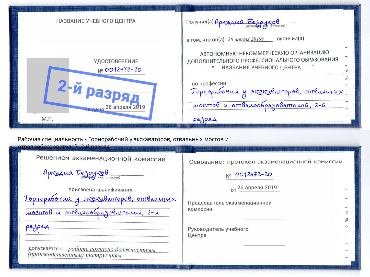 корочка 2-й разряд Горнорабочий у экскаваторов, отвальных мостов и отвалообразователей Бор