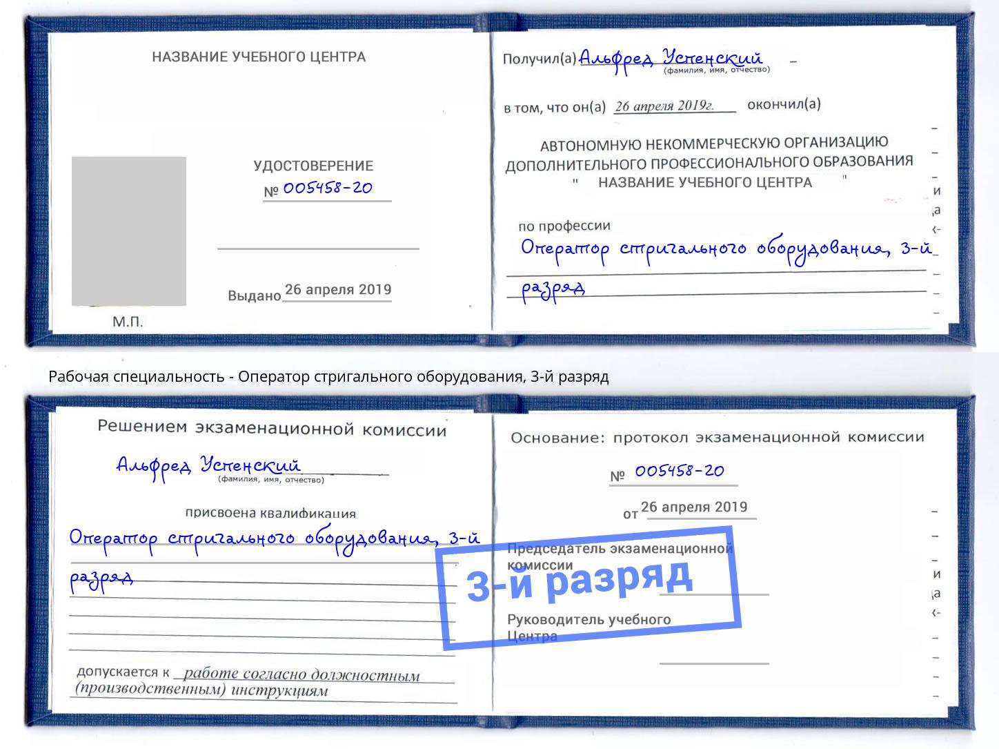 корочка 3-й разряд Оператор стригального оборудования Бор