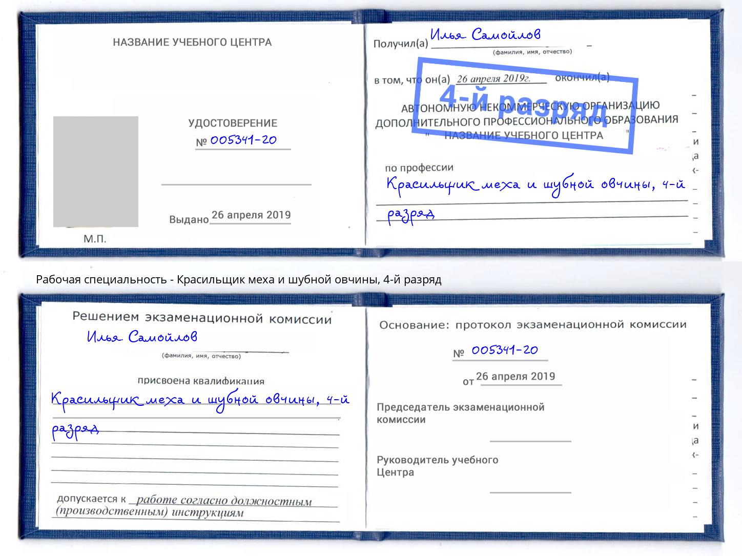 корочка 4-й разряд Красильщик меха и шубной овчины Бор
