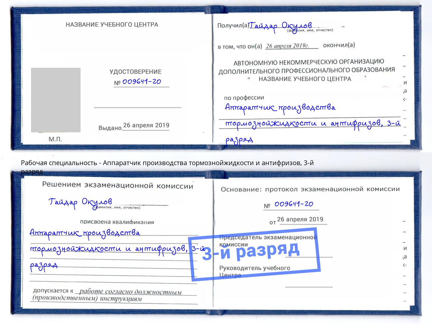 корочка 3-й разряд Аппаратчик производства тормознойжидкости и антифризов Бор