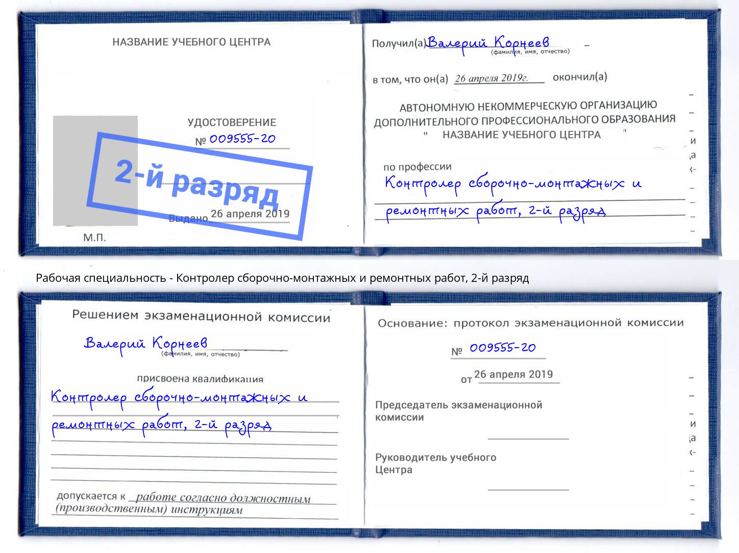 корочка 2-й разряд Контролер сборочно-монтажных и ремонтных работ Бор