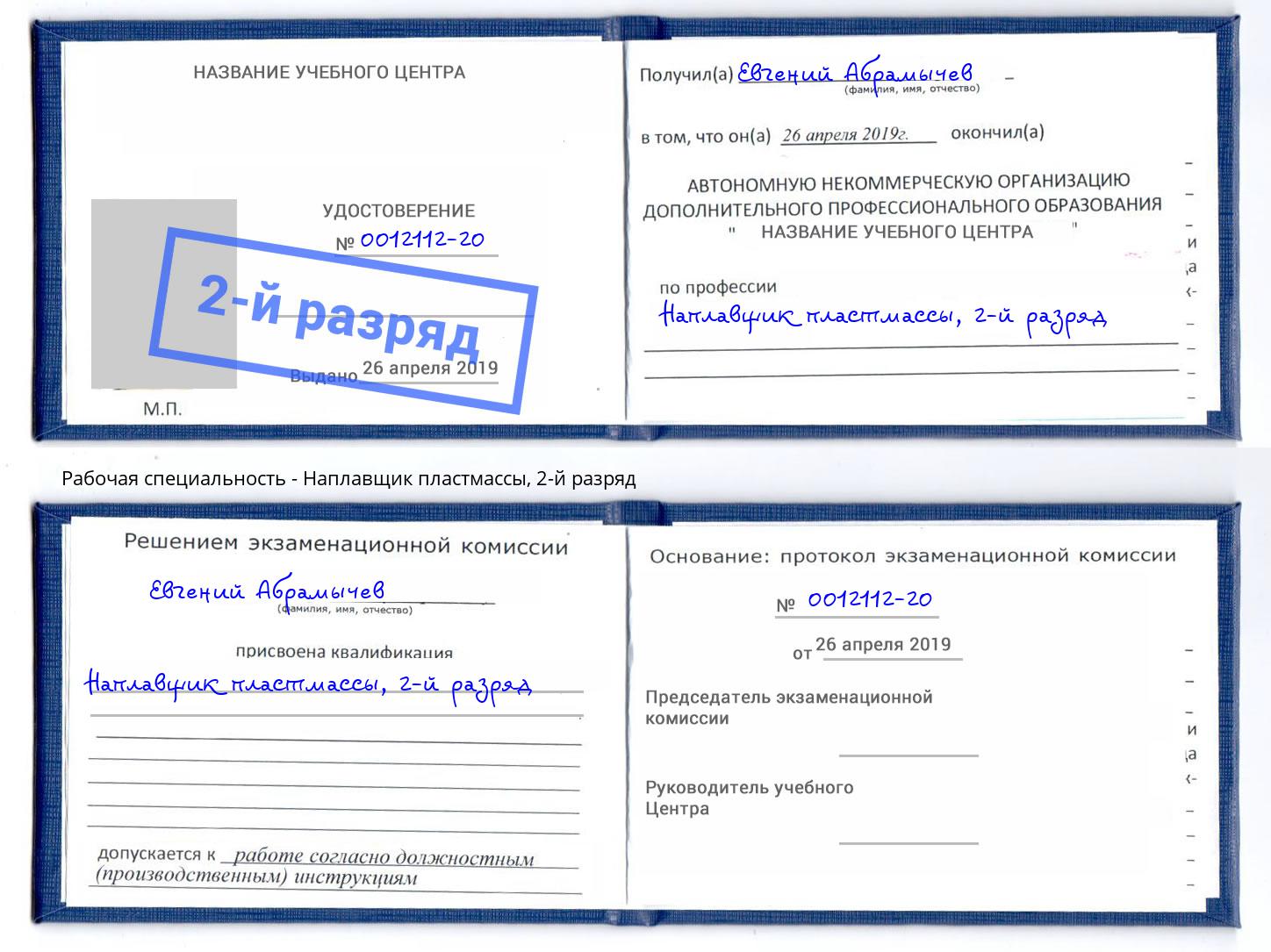 корочка 2-й разряд Наплавщик пластмассы Бор