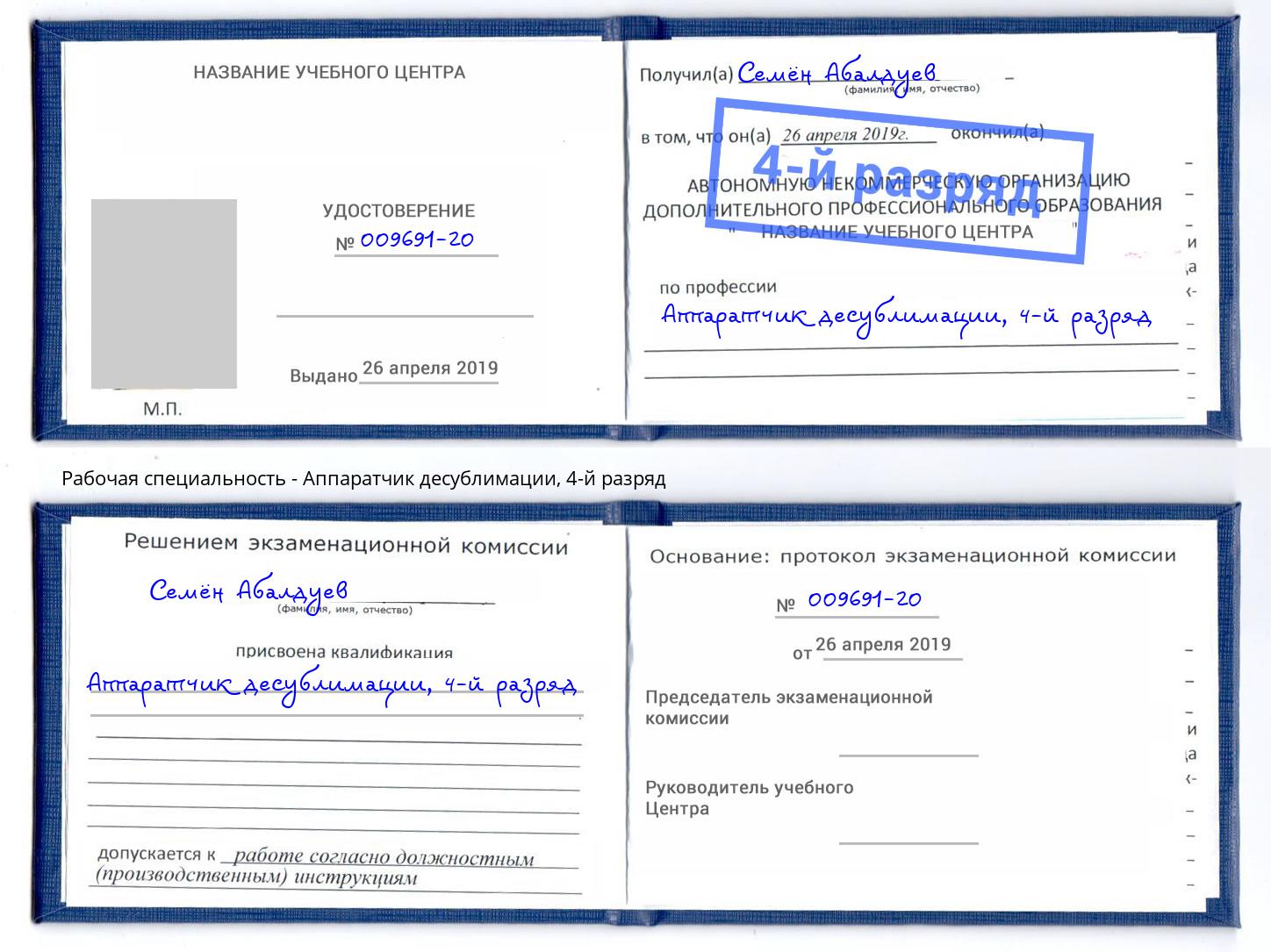 корочка 4-й разряд Аппаратчик десублимации Бор