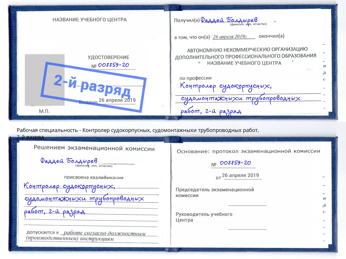 корочка 2-й разряд Контролер судокорпусных, судомонтажныхи трубопроводных работ Бор