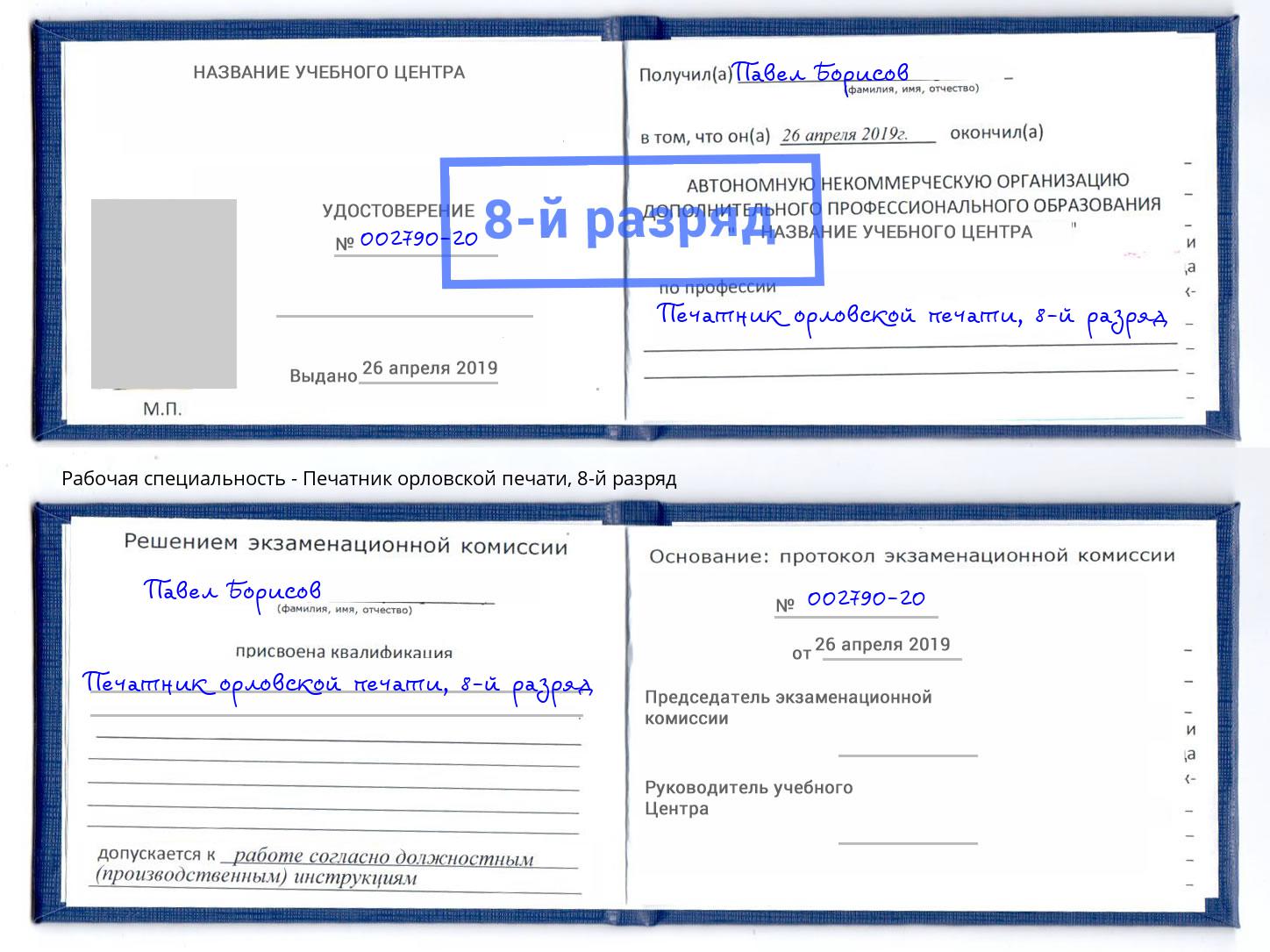 корочка 8-й разряд Печатник орловской печати Бор