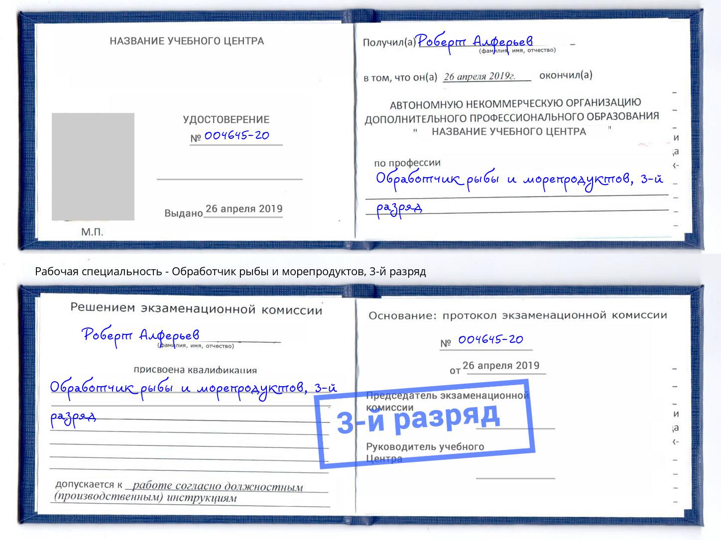 корочка 3-й разряд Обработчик рыбы и морепродуктов Бор