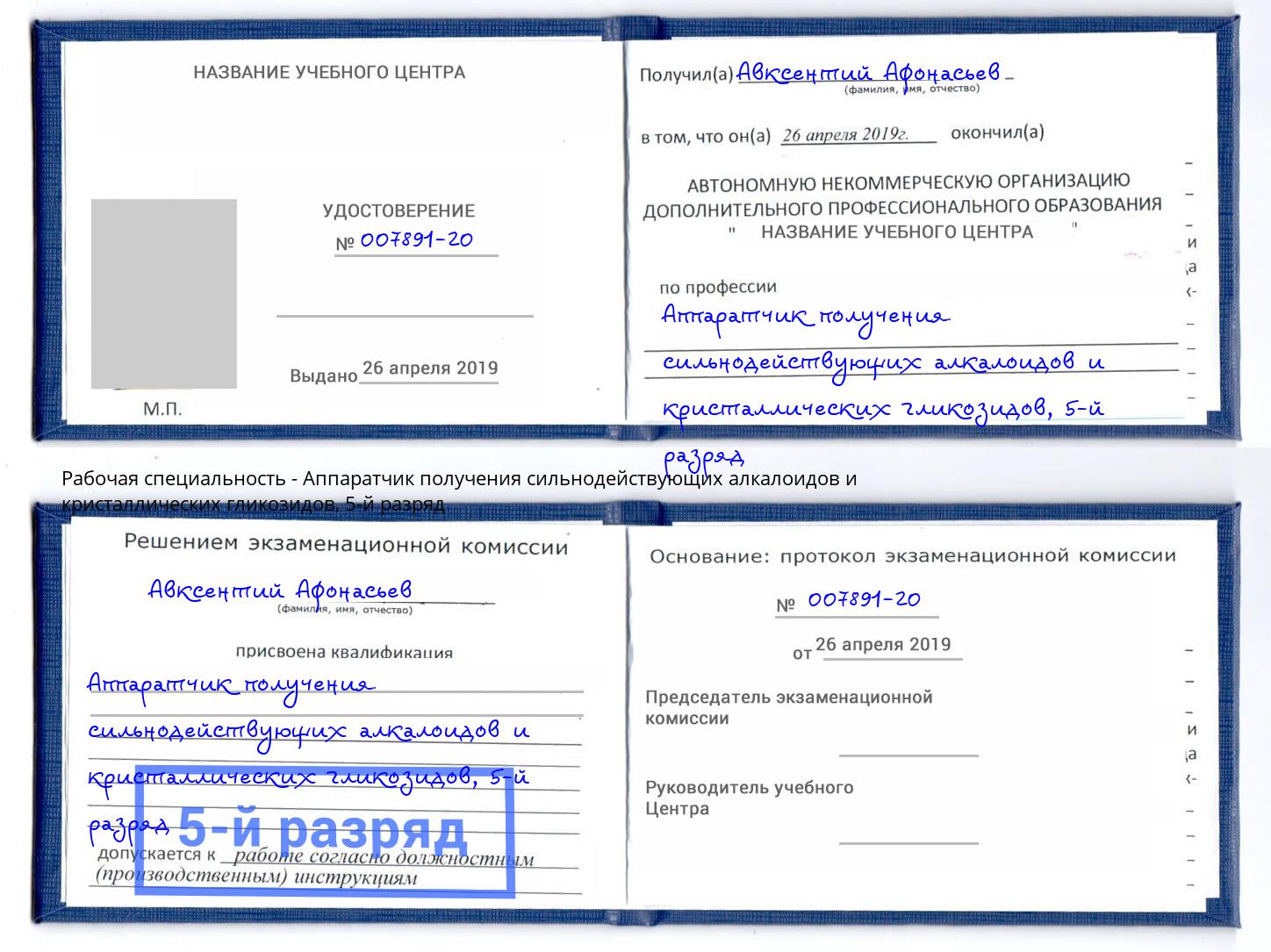 корочка 5-й разряд Аппаратчик получения сильнодействующих алкалоидов и кристаллических гликозидов Бор