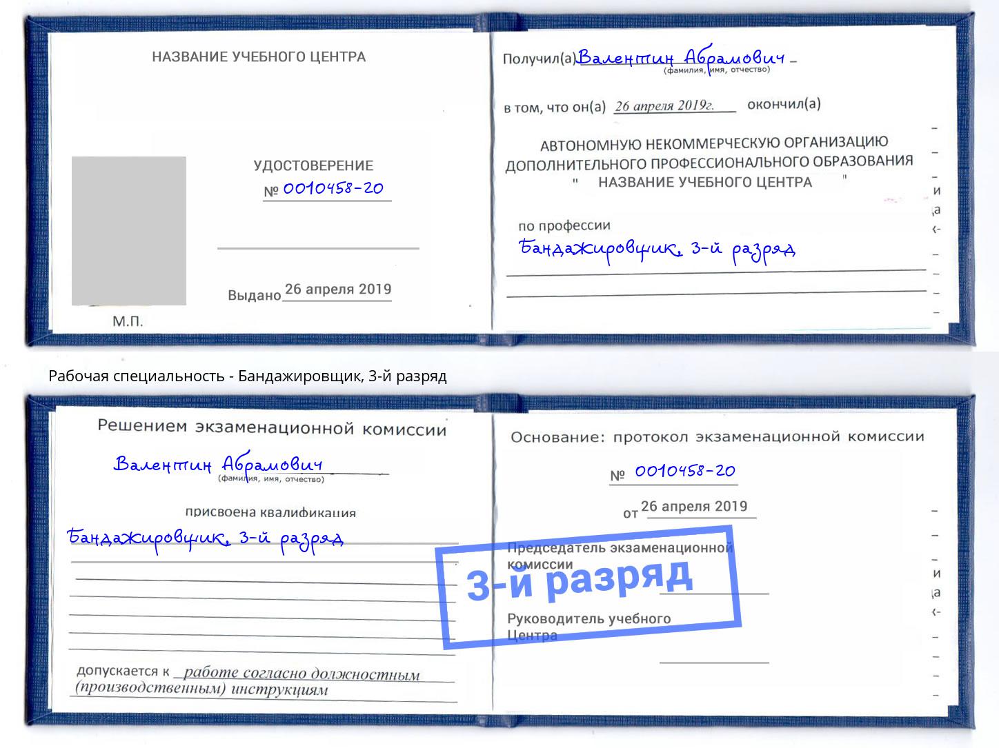 корочка 3-й разряд Бандажировщик Бор