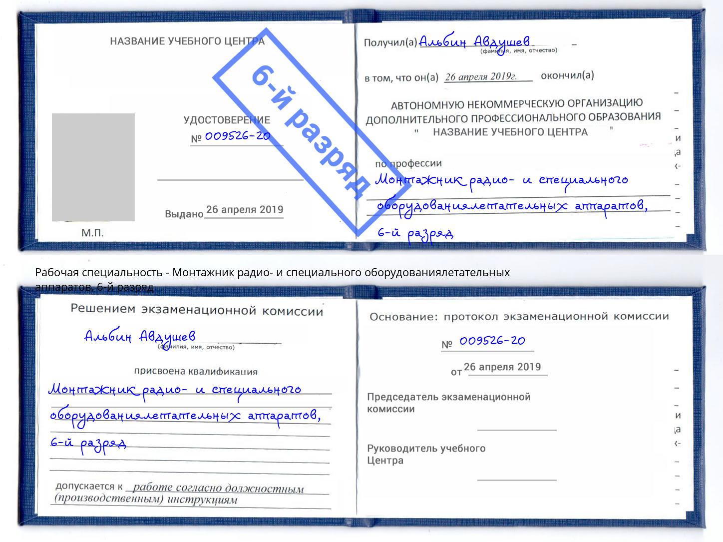 корочка 6-й разряд Монтажник радио- и специального оборудованиялетательных аппаратов Бор