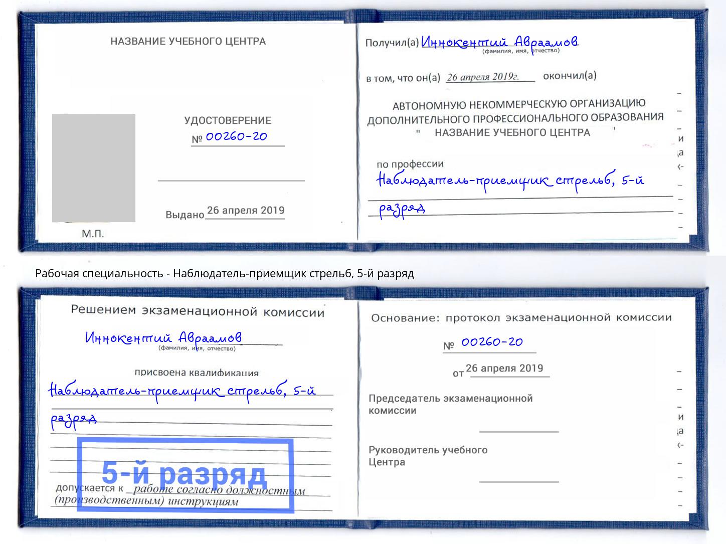 корочка 5-й разряд Наблюдатель-приемщик стрельб Бор