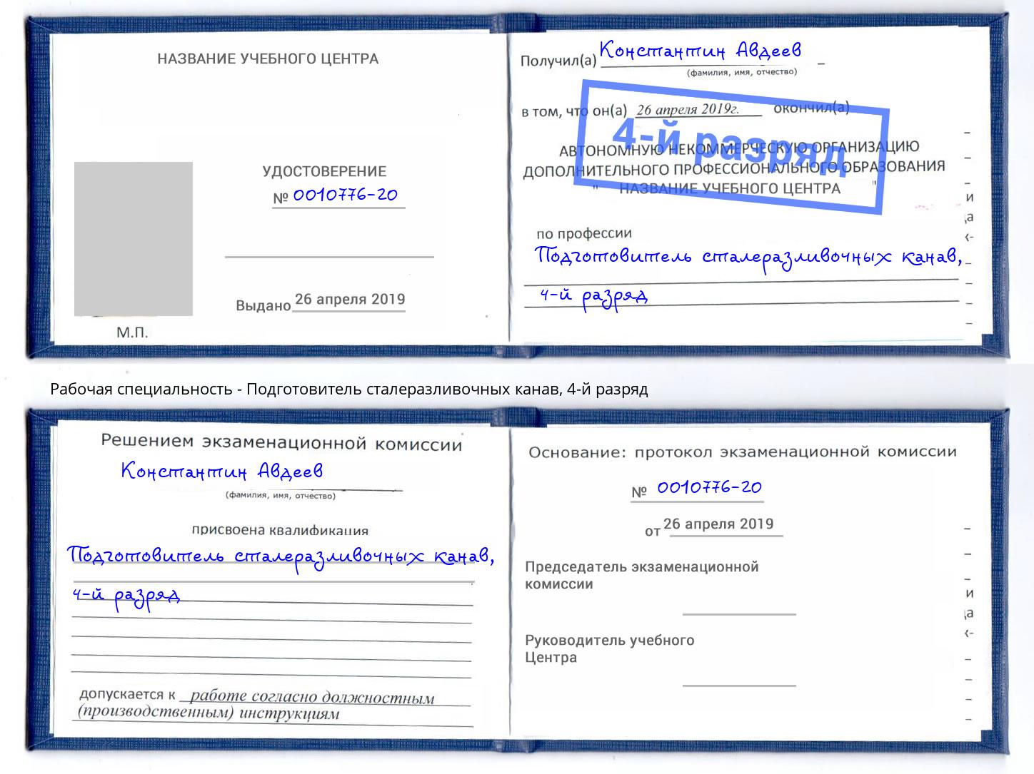 корочка 4-й разряд Подготовитель сталеразливочных канав Бор