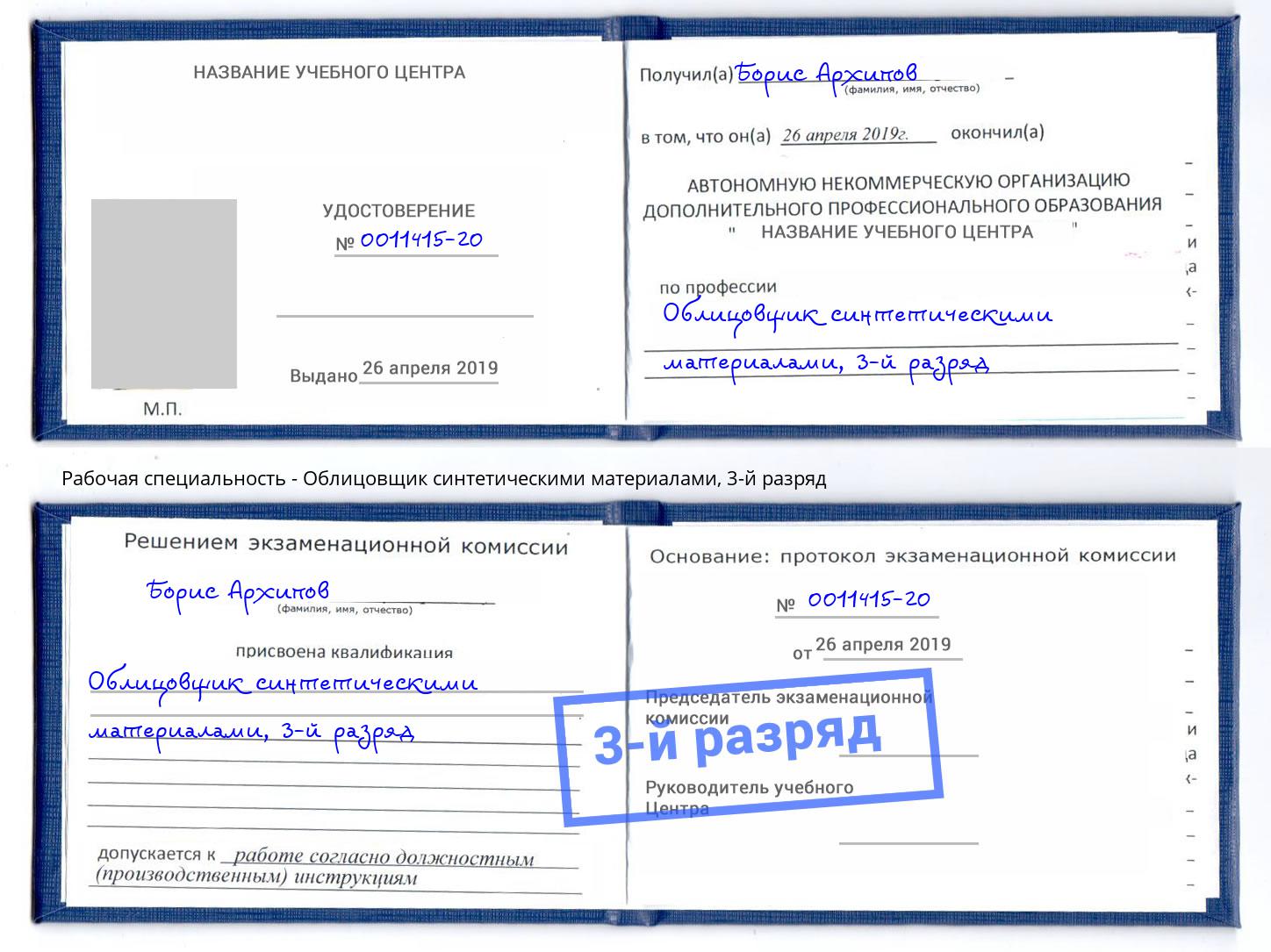 корочка 3-й разряд Облицовщик синтетическими материалами Бор