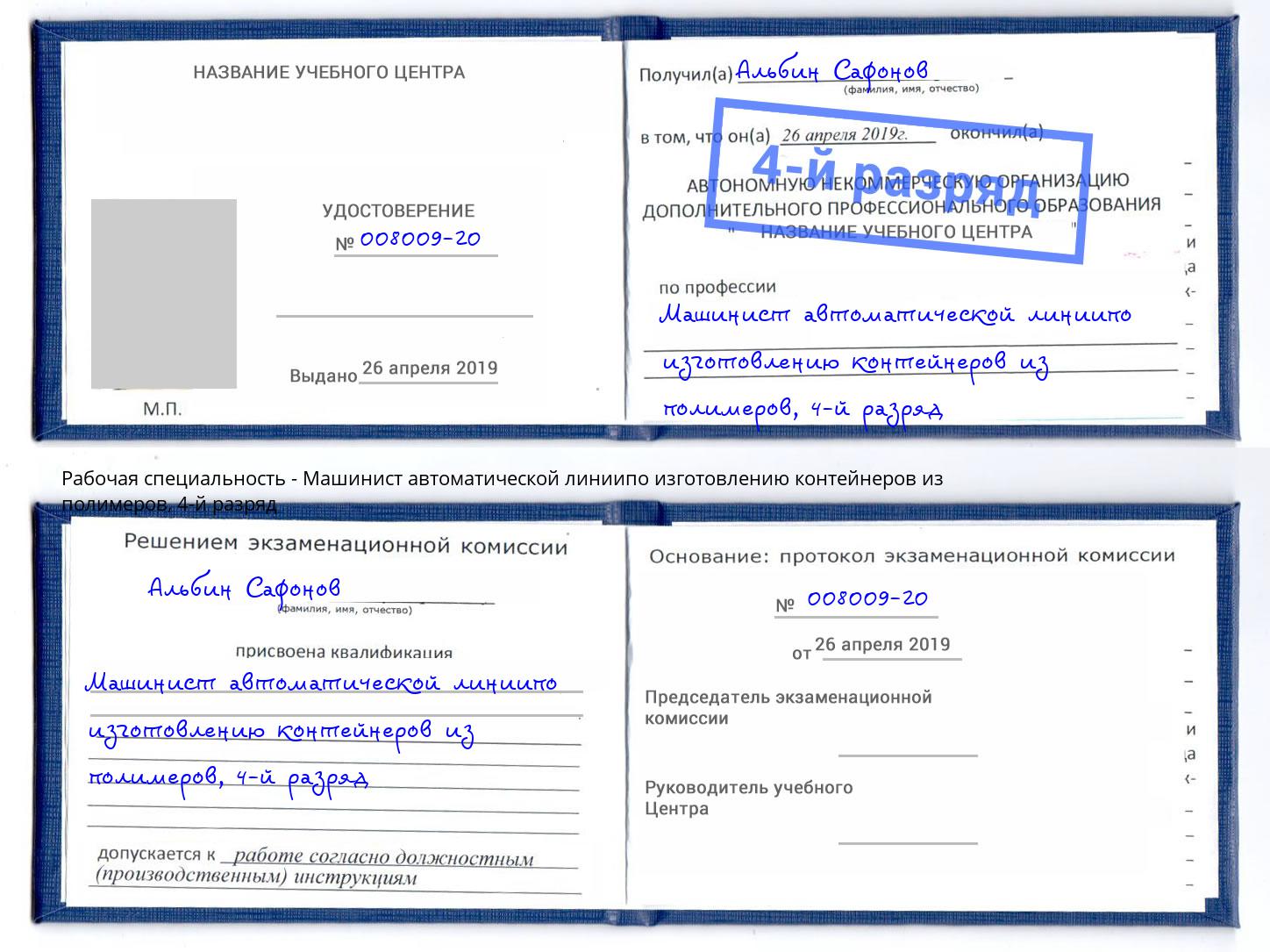 корочка 4-й разряд Машинист автоматической линиипо изготовлению контейнеров из полимеров Бор