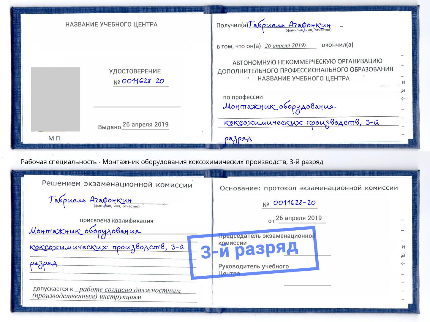 корочка 3-й разряд Монтажник оборудования коксохимических производств Бор