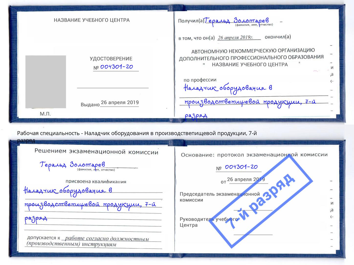 корочка 7-й разряд Наладчик оборудования в производствепищевой продукции Бор