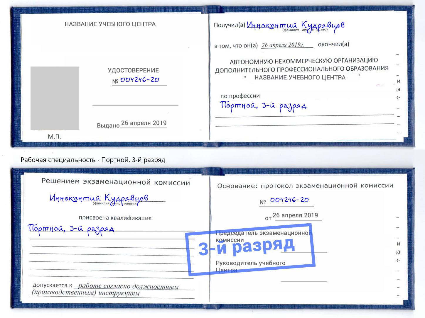 корочка 3-й разряд Портной Бор