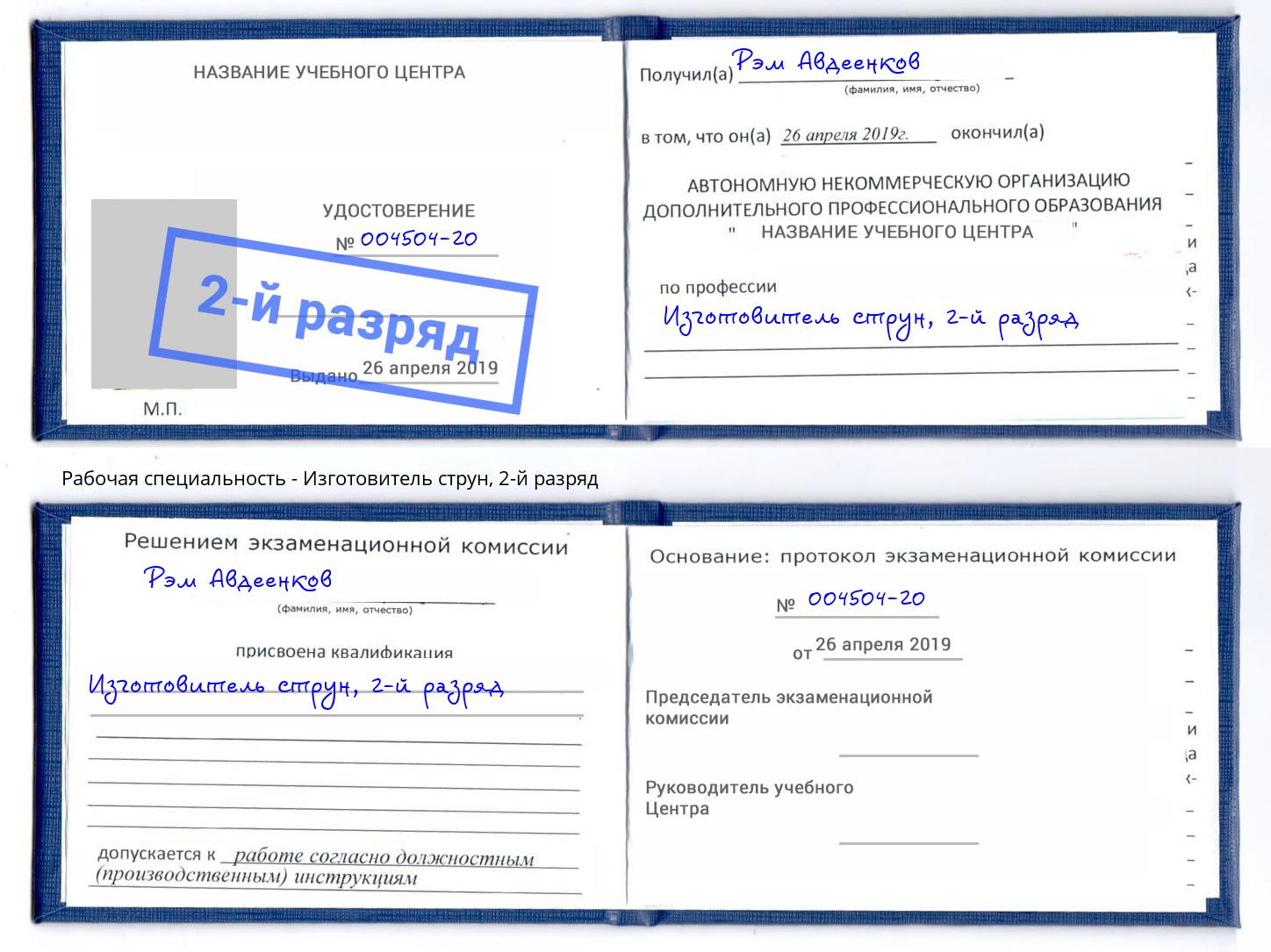 корочка 2-й разряд Изготовитель струн Бор