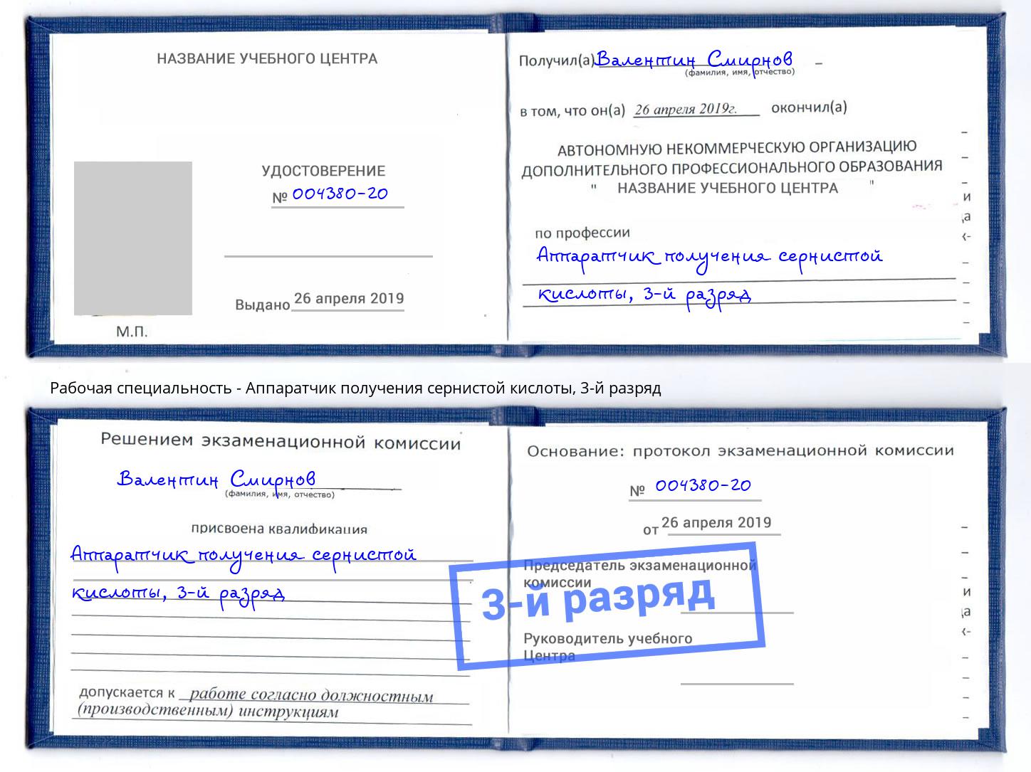 корочка 3-й разряд Аппаратчик получения сернистой кислоты Бор