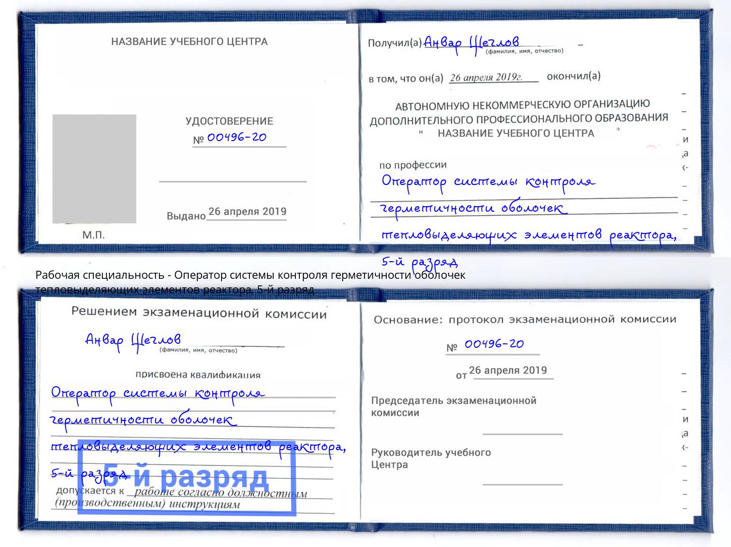 корочка 5-й разряд Оператор системы контроля герметичности оболочек тепловыделяющих элементов реактора Бор
