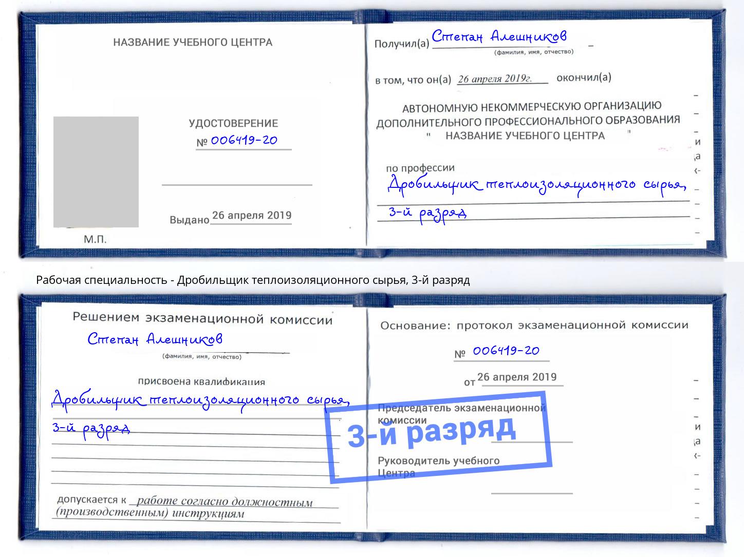 корочка 3-й разряд Дробильщик теплоизоляционного сырья Бор