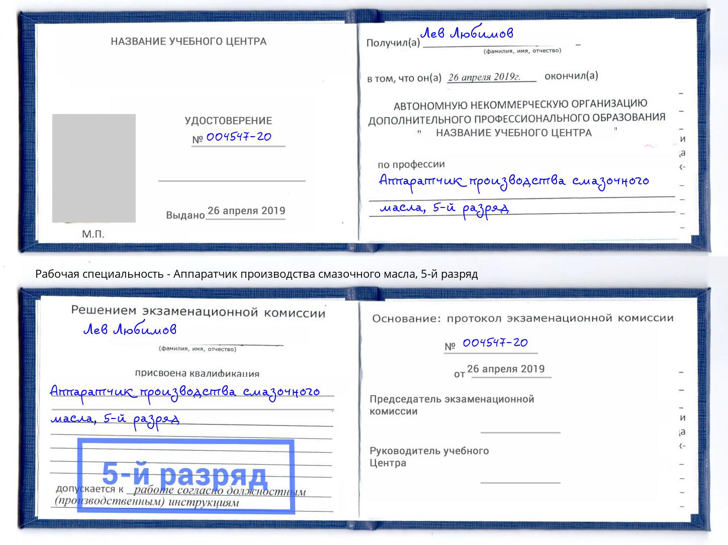 корочка 5-й разряд Аппаратчик производства смазочного масла Бор