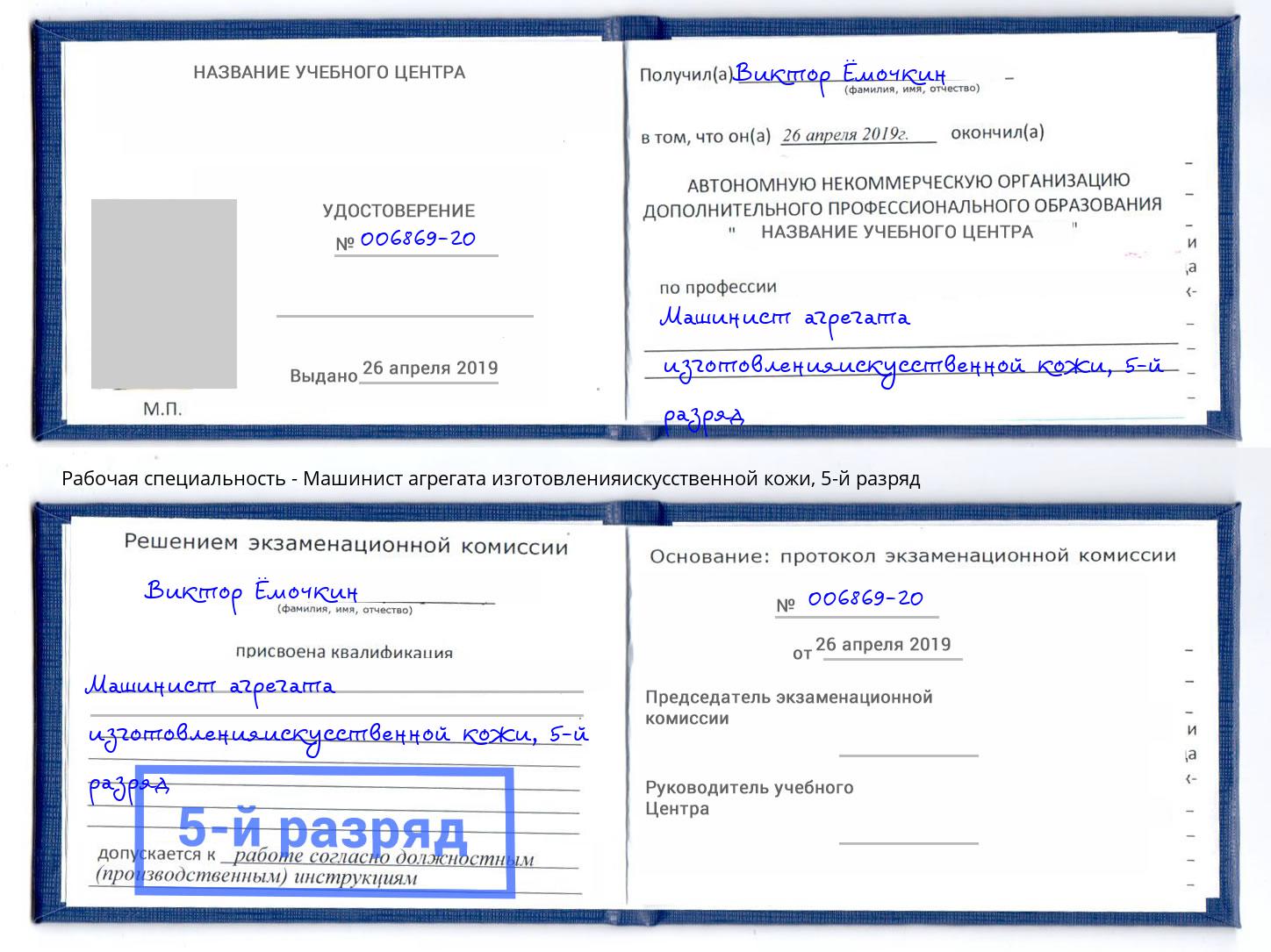 корочка 5-й разряд Машинист агрегата изготовленияискусственной кожи Бор
