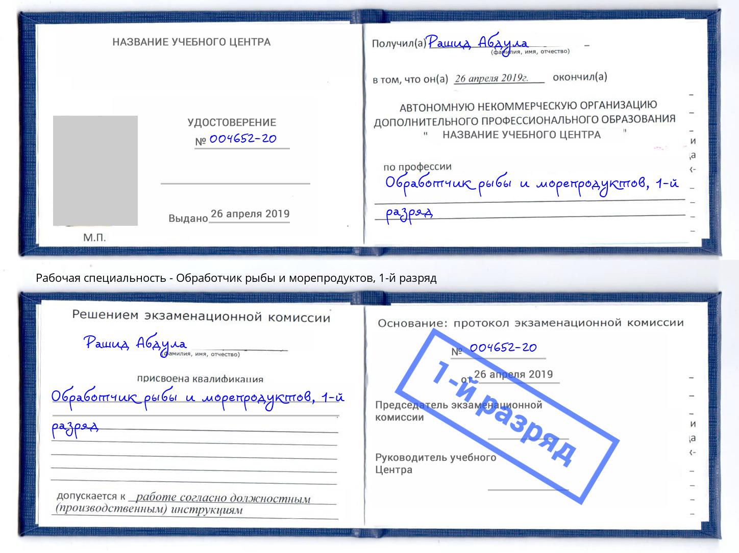 корочка 1-й разряд Обработчик рыбы и морепродуктов Бор