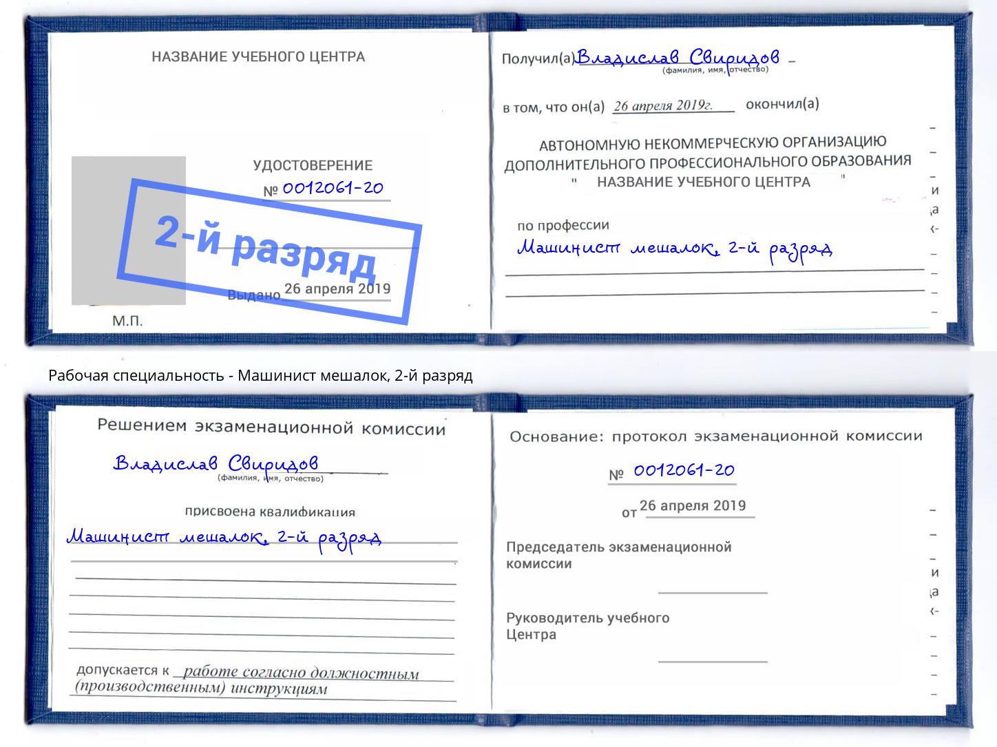 корочка 2-й разряд Машинист мешалок Бор