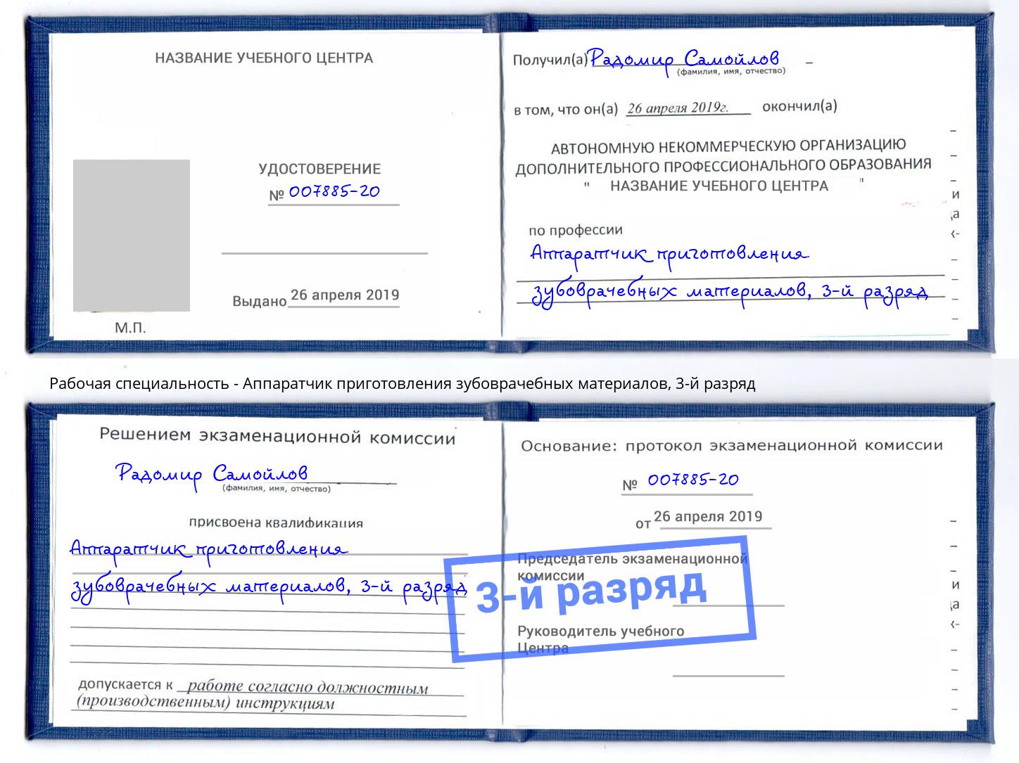 корочка 3-й разряд Аппаратчик приготовления зубоврачебных материалов Бор