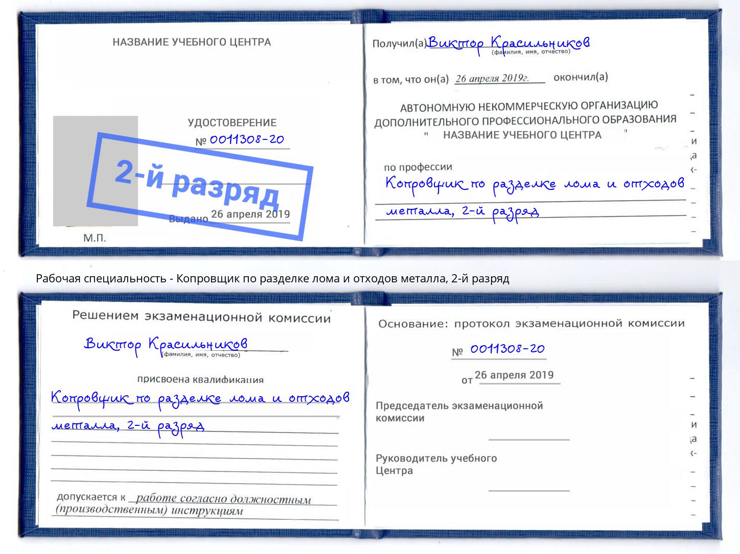 корочка 2-й разряд Копровщик по разделке лома и отходов металла Бор