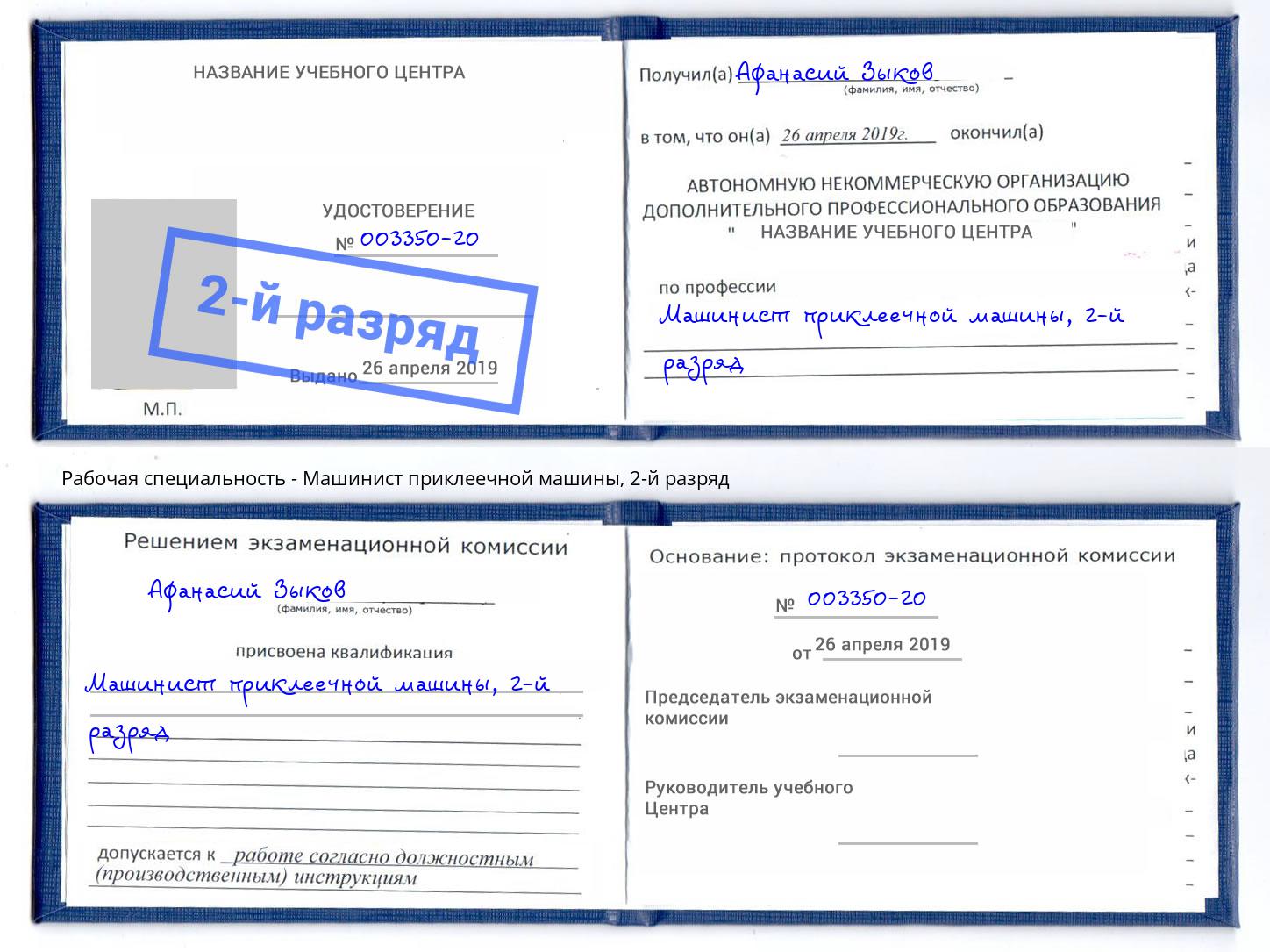 корочка 2-й разряд Машинист приклеечной машины Бор