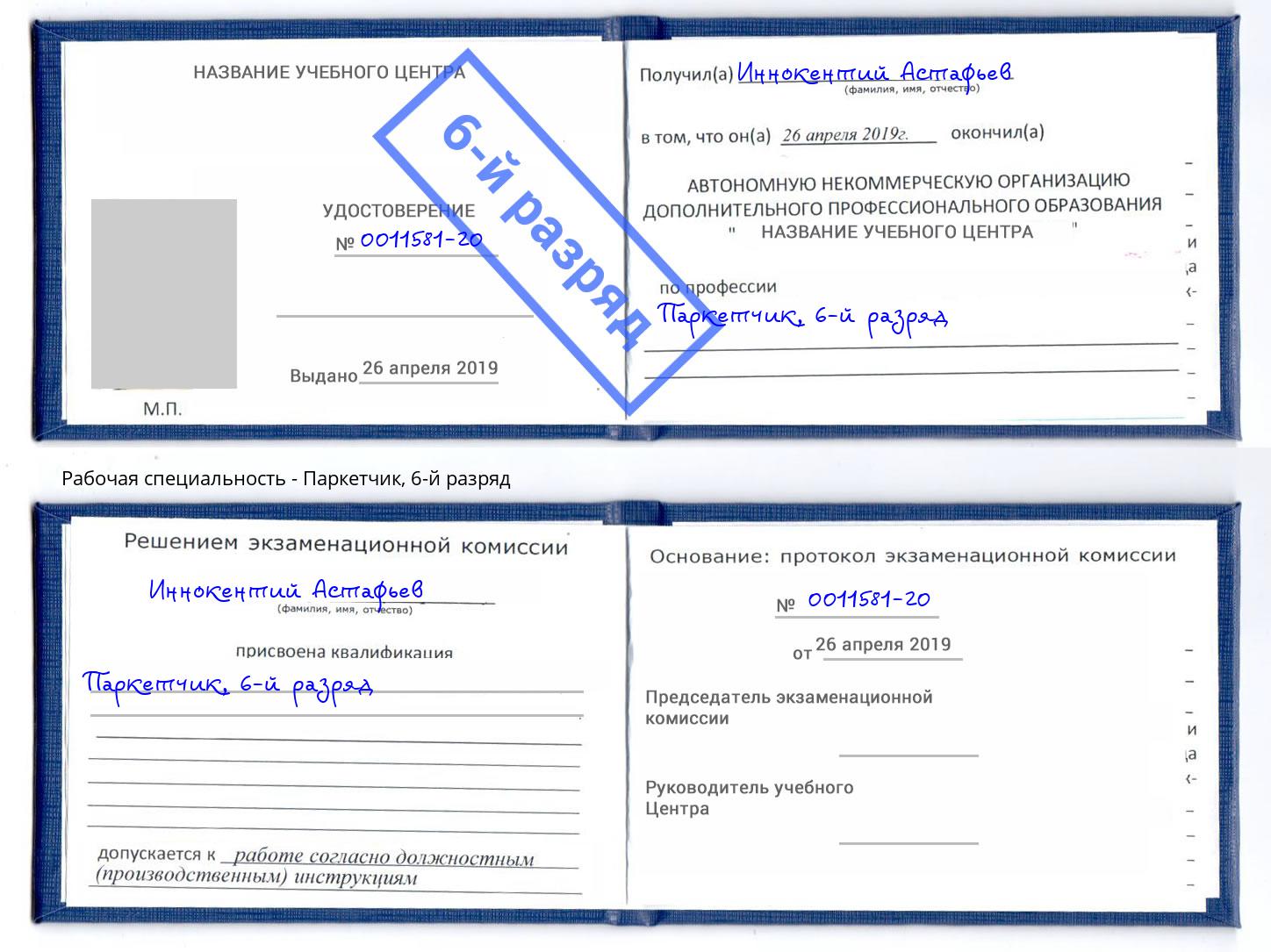 корочка 6-й разряд Паркетчик Бор