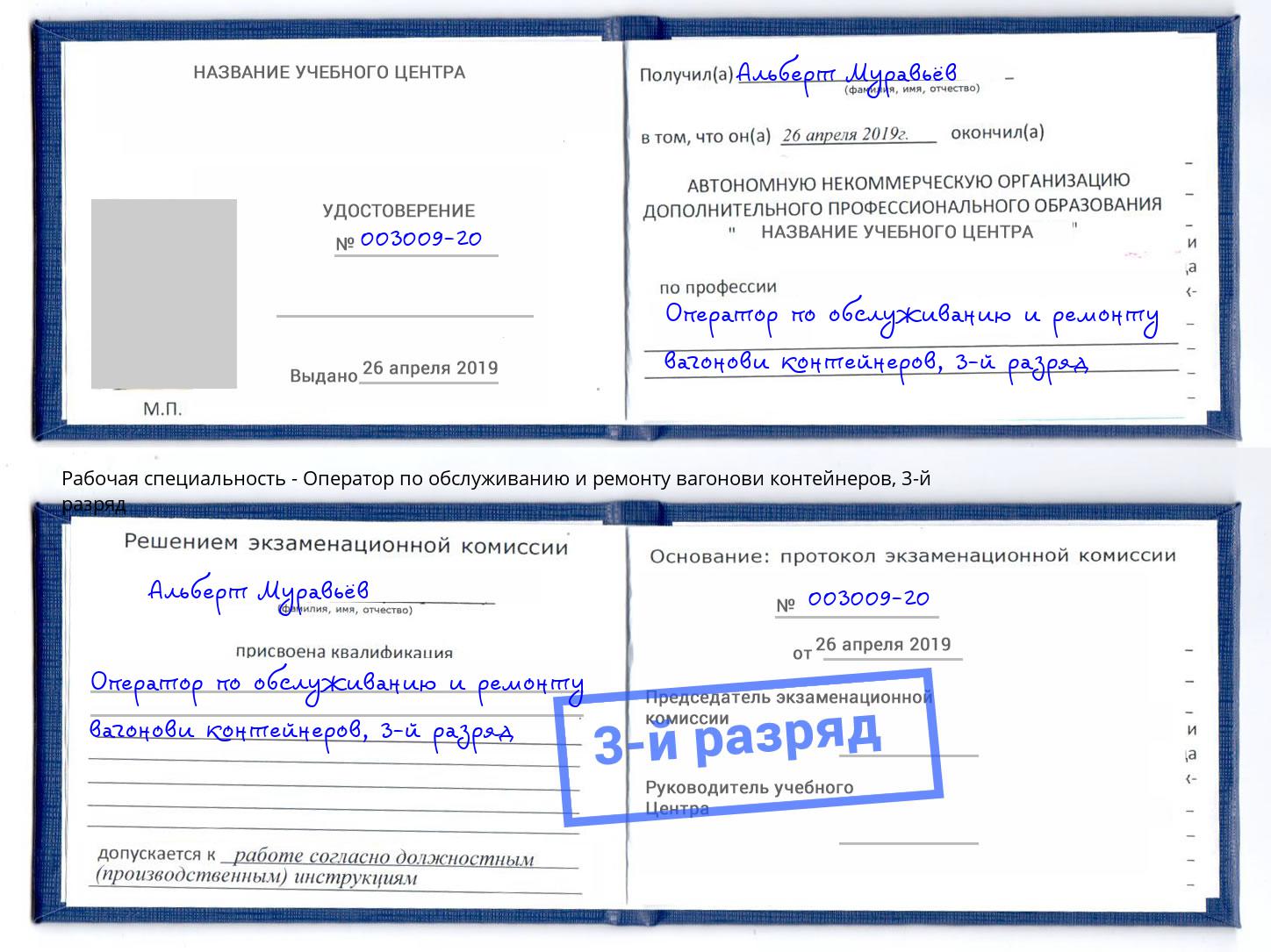 корочка 3-й разряд Оператор по обслуживанию и ремонту вагонови контейнеров Бор