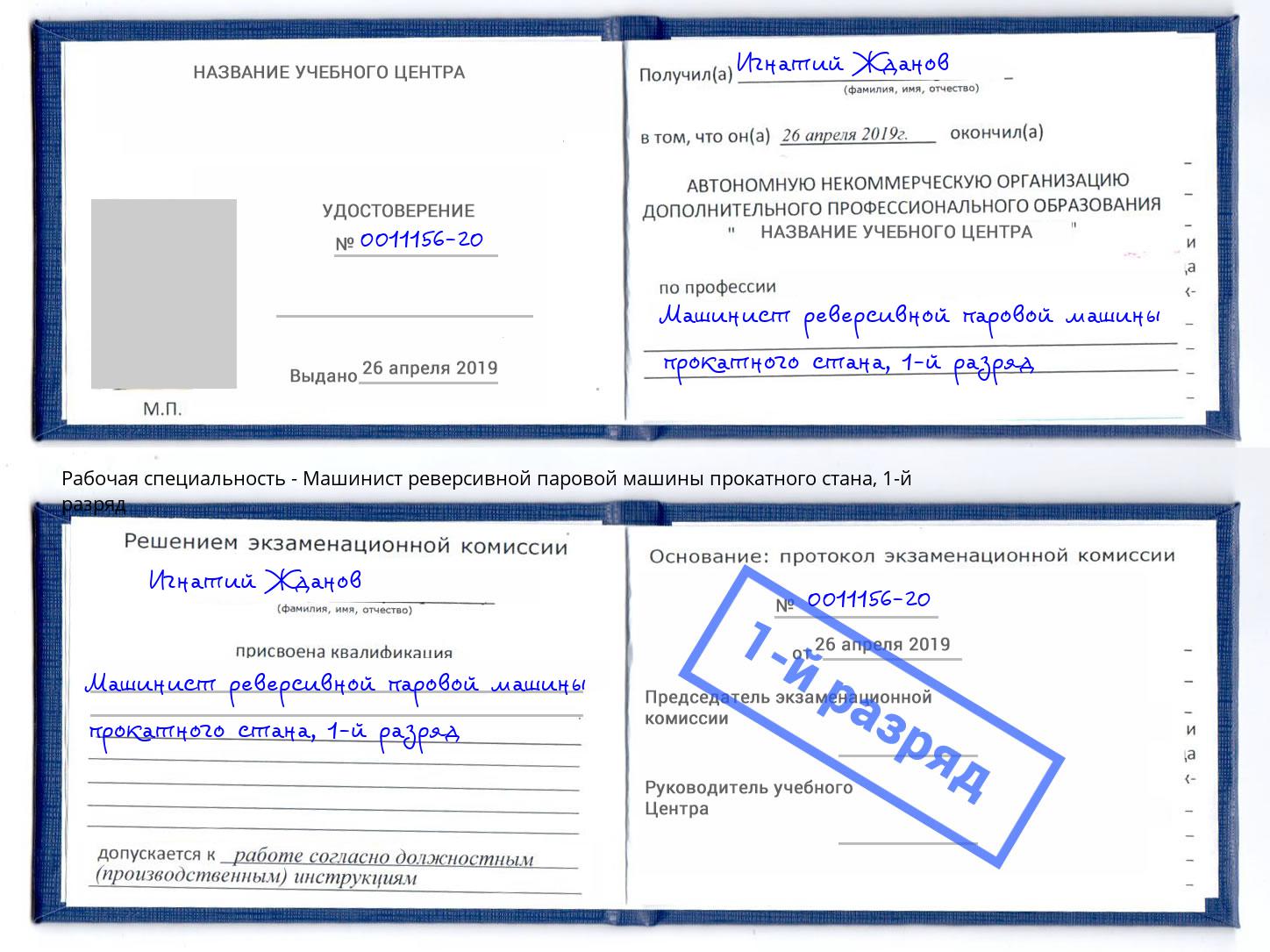 корочка 1-й разряд Машинист реверсивной паровой машины прокатного стана Бор