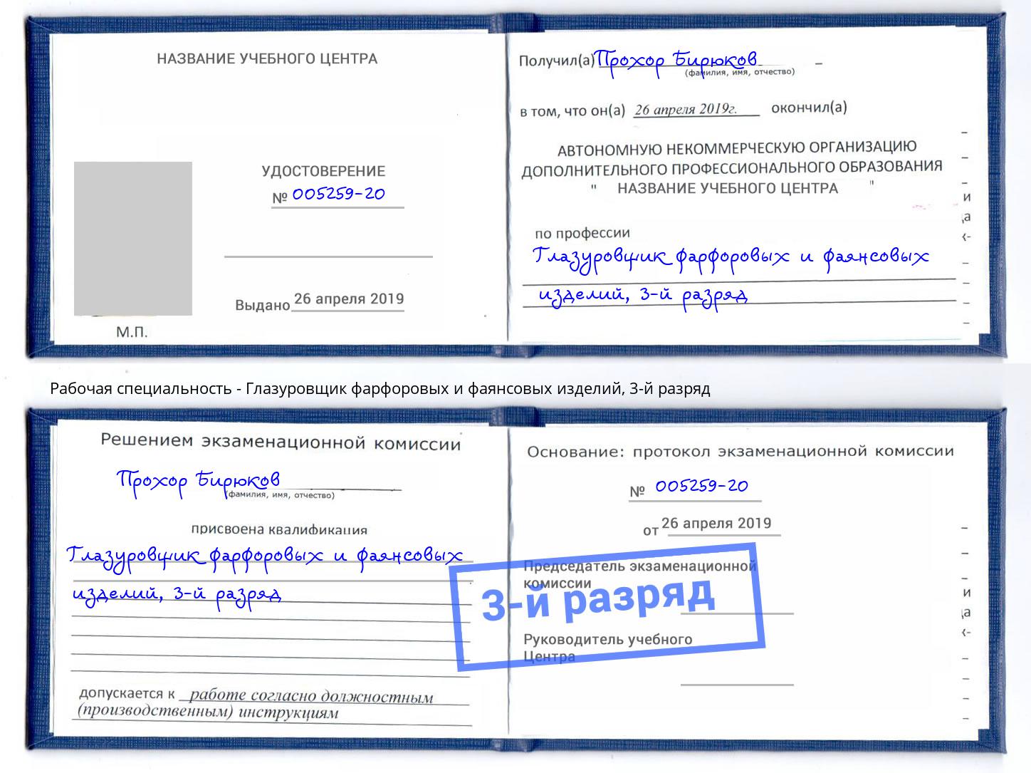 корочка 3-й разряд Глазуровщик фарфоровых и фаянсовых изделий Бор
