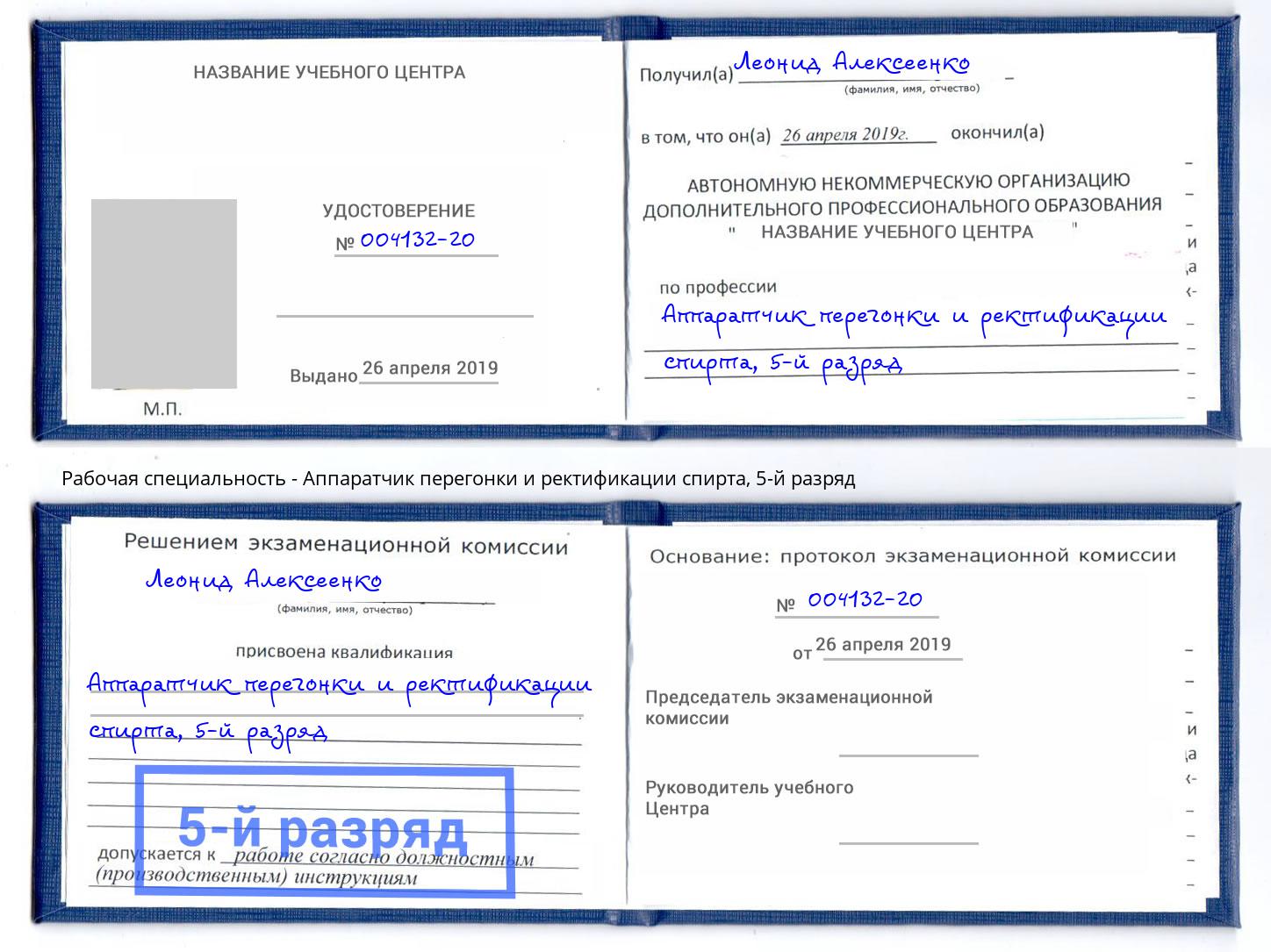 корочка 5-й разряд Аппаратчик перегонки и ректификации спирта Бор