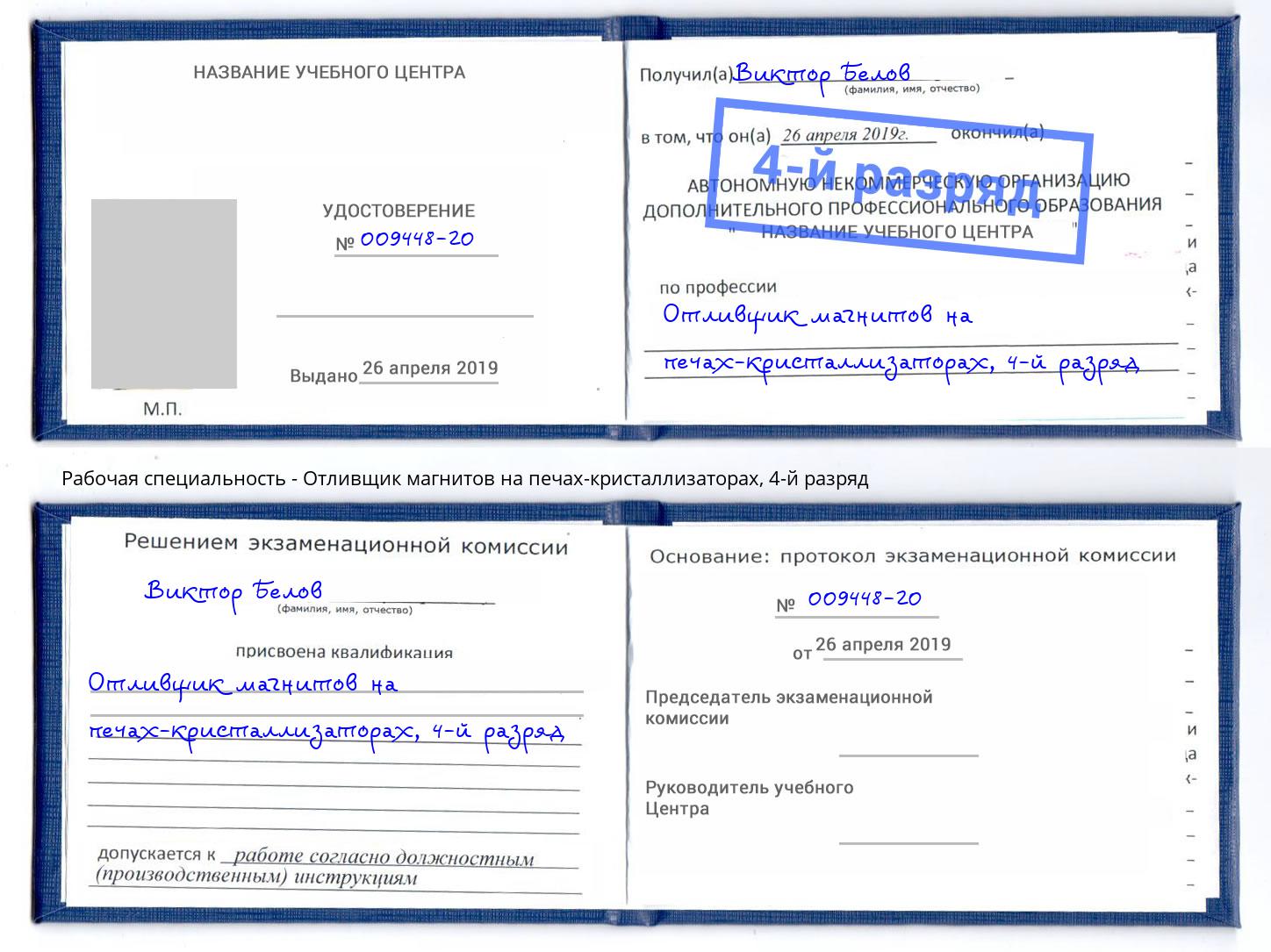 корочка 4-й разряд Отливщик магнитов на печах-кристаллизаторах Бор