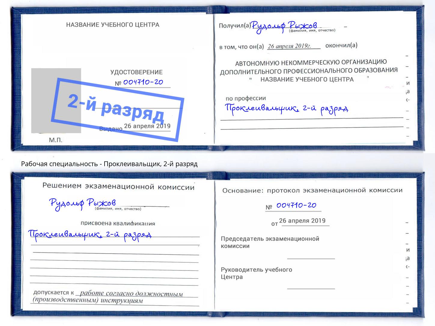 корочка 2-й разряд Проклеивальщик Бор