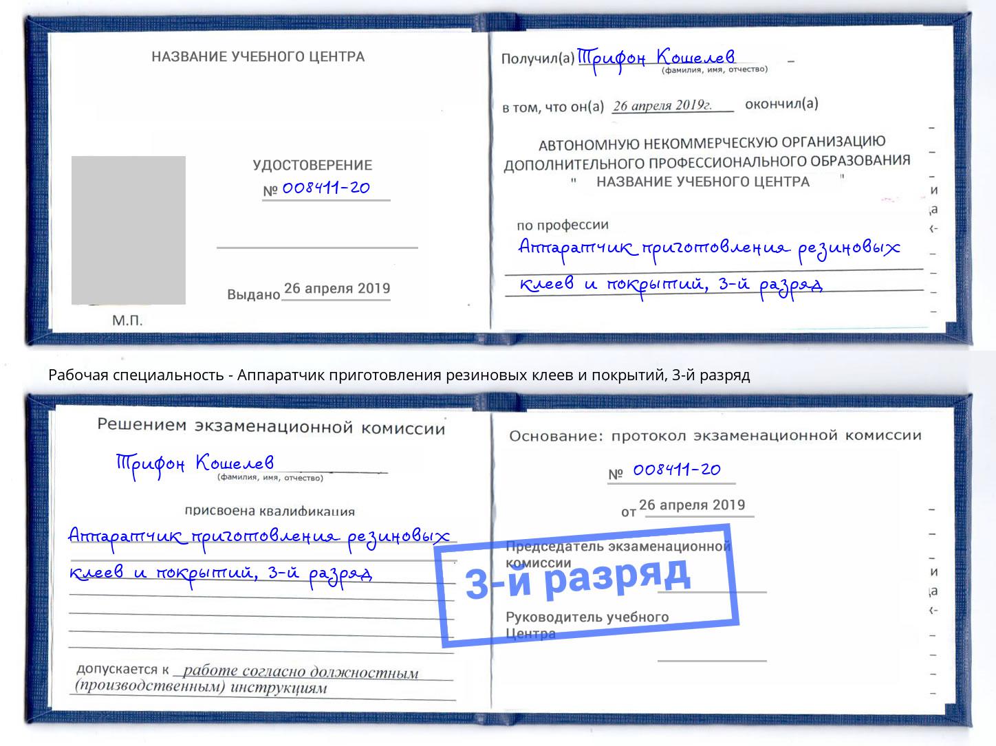 корочка 3-й разряд Аппаратчик приготовления резиновых клеев и покрытий Бор