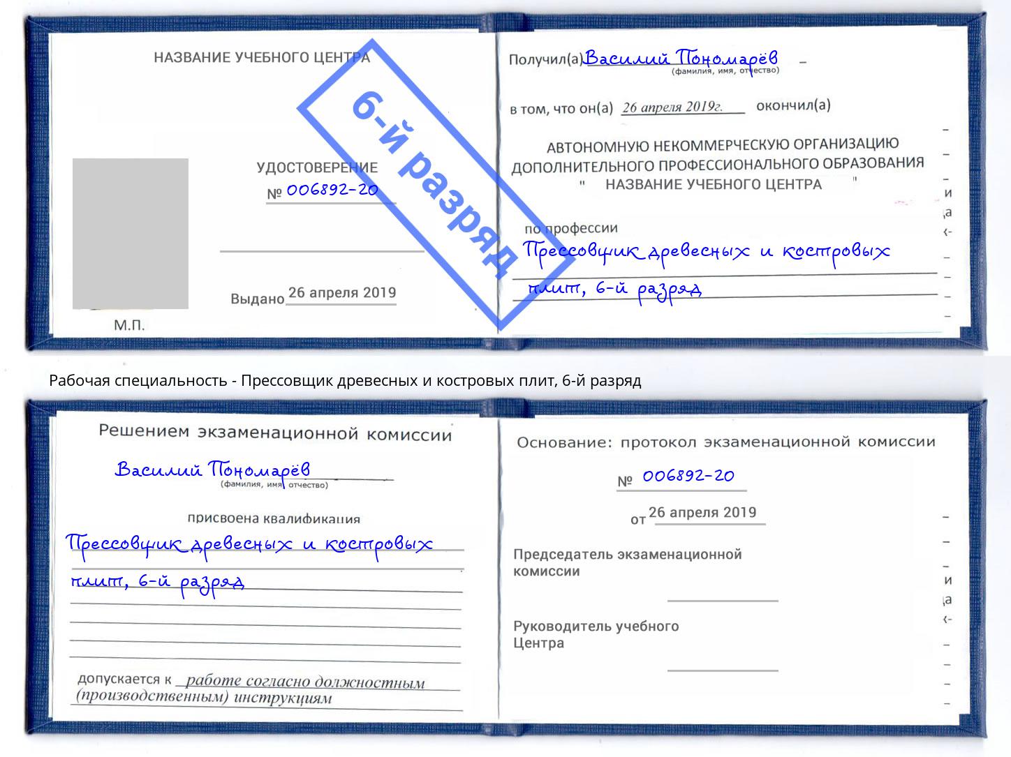 корочка 6-й разряд Прессовщик древесных и костровых плит Бор